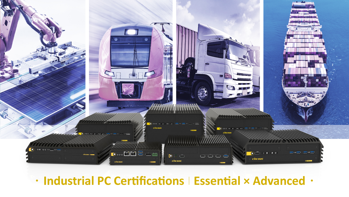 一文掌握工控机必备与进阶的产业认证